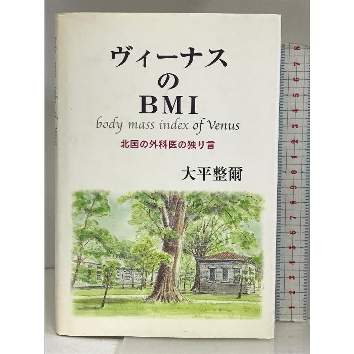 ヴィーナスのBMI―北国の外科医の独り言 先端医学社 大平 整爾