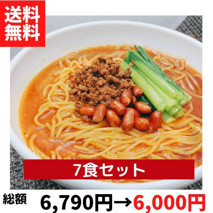 過門香の四川担々麺　7食分セット 送料無料 冷凍 ■