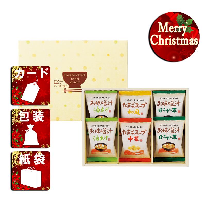 クリスマス プレゼント ギフト 惣菜 吸い物 ラッピング 袋 カード フリーズドライ「お味噌汁・スープ詰合せ」