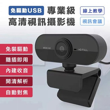 【隔日到貨免運費！自動對焦高清款 隨插即用】視訊鏡頭 電腦鏡頭 攝像頭 內建麥克風 免驅動 遠距教學 視訊上課 直播 網