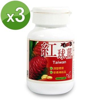 草本之家-紅球薑精華100粒X3瓶◎免運費