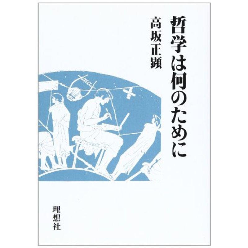 哲学は何のために