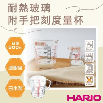 【HARIO】日本耐熱玻璃刻度量杯-附手把-500ml-日本製