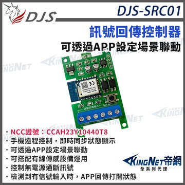 djs-src01 訊號回傳控制器 可透過app設定 控制無電源通斷訊號 djs-iot系列智慧聯動