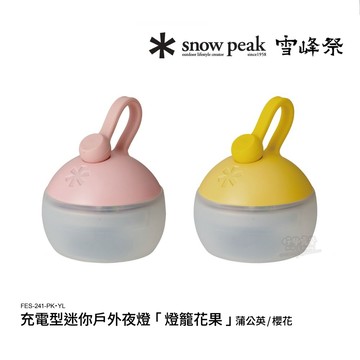 雪峰祭春｜Snow Peak 充電型迷你戶外夜燈「燈籠花果」蒲公英/櫻花 FES-241-PK•YL【好勢露營】