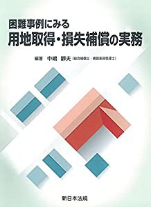 困難事例にみる 用地取得・損失補償の実務(中古品)