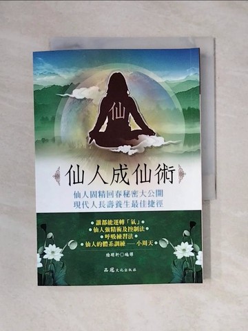 【書寶二手書T1／宗教_X64】仙人成仙術_高藤聰一郎