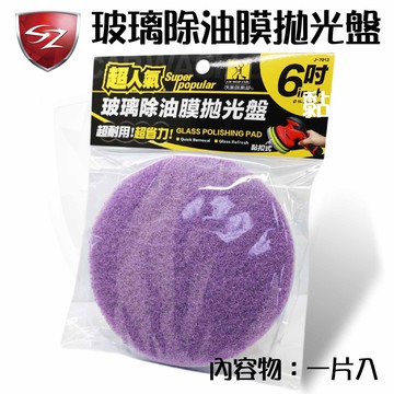SZ - 超人氣 玻璃除油膜拋光盤 6吋 除油膜 黏扣式 J-7013   打蠟機 玻璃油膜  黏扣 拋光