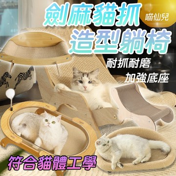 喵仙兒 貓睡床 貓睡窩【CAT補給站】⭐全館領券再9折⭐ 提拉米蘇實木貓抓床 懶的貓劍麻躺椅 貓大爺劍麻躺椅 塌塌米沙發