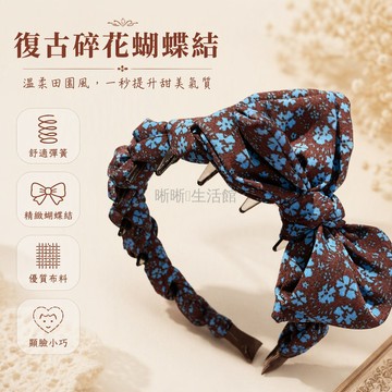 台灣出貨 碎花蝴蝶結髮箍 帶齒防滑壓髮 布藝柔軟不勒頭 復古氛圍感減齡 通勤遮碎髮 約會拍照飾品