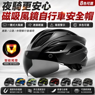 🔥限時下殺🔥自行車頭盔 山地車頭盔 腳踏車安全帽 磁吸鏡片 可調節頭圍 透氣一體成型 帶尾燈 可拆洗 男女大人學生單車帽