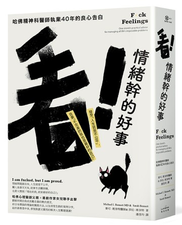看！情緒幹的好事：哈佛精神科醫師執業40年的良心告白──接受「人生就是不公平[二手書_良好]