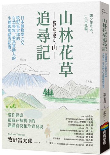 山林花草追尋記：日本植物學之父牧野富太郎的自然書寫，最真實動人的生態現場踏查紀實【城邦讀書花園】