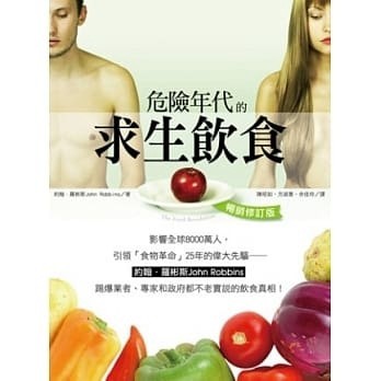 危險年代的求生飲食（暢銷修訂版）[二手書_良好]
