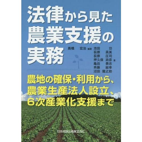 法律から見た農業支援の実務 農地の確保・利用から,農業生産法人設立,6次産業化支援まで