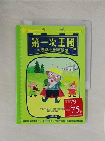 【書寶二手書T1／兒童文學_TBM】第一次王國1：走音國王的演唱會（立本倫子的數學唱遊橋梁書）_Tojo-San,  蘇懿禎