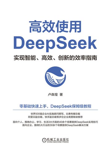 【電子書】高效使用DeepSeek
