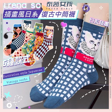 ⭕隔日到貨⭕插畫風日系復古中筒襪 棉襪 可愛襪 復古 百搭 高筒襪 純色 日系 夏季 潮襪 文青襪 長襪 透氣
