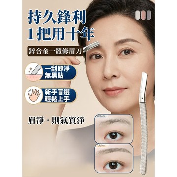 🎯 鋅合金一體修眉刀 高質感鋒利刮眉刀 新手易上手眉毛雜毛修整 臉部細毛清理便攜美容工具
