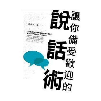 <全新>大翼文化(旭昇)出版【讓你備受歡迎的說話術(周成功)】(2012年4月)(9789868808676)