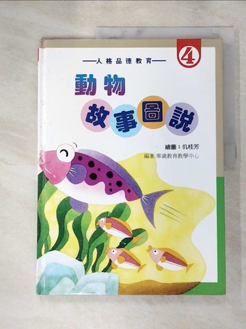【書寶二手書T8／兒童文學_SA6】動物故事圖說