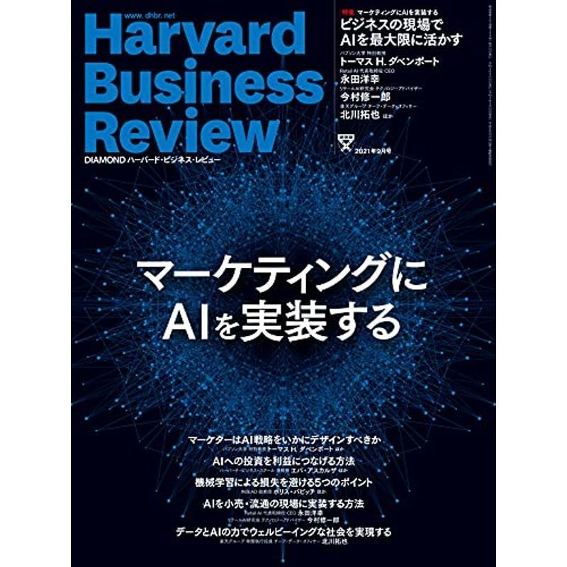 DIAMONDハーバード・ビジネス・レビュー 2021年 9月号 雑誌 (マーケティングにAIを実装する)