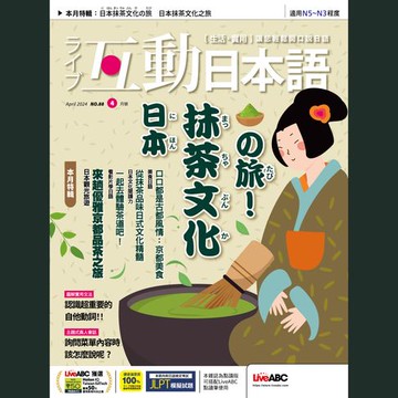 【有聲書】互動日本語2024年4月號