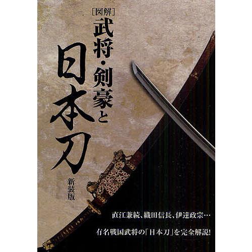 武将・剣豪と日本刀 新装版