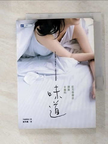 【書寶二手書T9／美容_XK9】從芳香療法開啟幸福的味道_陳秀麗