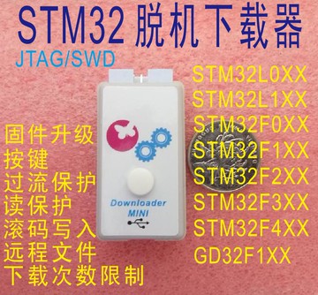 【台灣公司 可打統編】STM32 GD32 HK32 脫機下載器 編程器 離線下載器 編程器 燒錄器