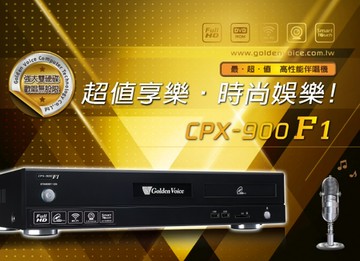 新竹 苗栗 家庭影音劇院推薦《名展影音》金嗓 CPX-900 F1家庭/卡拉OK 點歌伴唱機(硬碟3T)