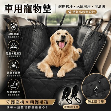 汽車寵物墊 車用寵物墊 寵物車用坐墊 寵物汽車坐墊 寵物車載墊 汽車後座墊 狗坐墊 防水車座墊 寵物車墊 狗車用坐墊
