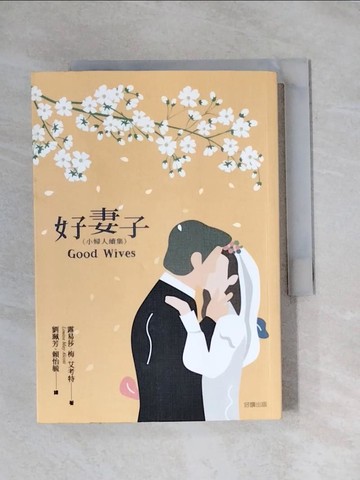 【書寶二手書T1／翻譯小說_X86】好妻子（小婦人續集）_露易莎．梅．艾考特,  劉珮芳, 賴怡毓