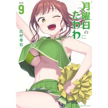 [TP小屋] (全新有貨) 日文漫畫 星期一的豐滿 月曜日のたわわ 第9卷 9784065339459