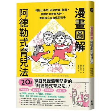漫畫圖解阿德勒式育兒法：輕鬆上手的「正向教養」指南，掌握六大育兒方針，養出獨立又自信的孩子