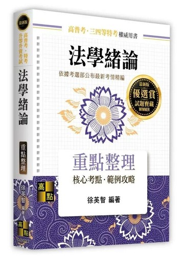 法學緒論 (12版) 徐英智 2025 高點文化