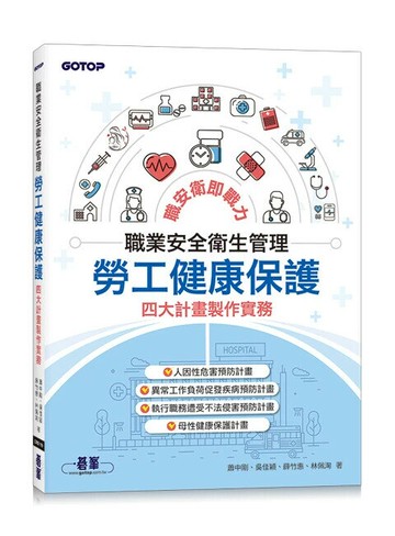 職業安全衛生管理: 勞工健康保護四大計畫製作實務 (1版) 蕭中剛, 吳佳穎 2024 碁峰