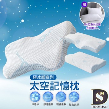 岱思夢 買1送1 極冰感太空記憶枕 人體工學設計 高密度記憶棉 枕頭 枕芯 贈3M防潑水抗菌枕套2入