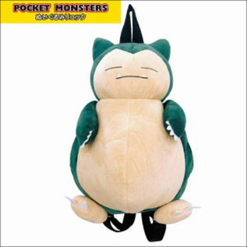 ポケットモンスター ぬいぐるみリュック カビゴン ポケモン Pocketmonsters Ps 0007sl 通販 Lineポイント最大5 0 Get Lineショッピング