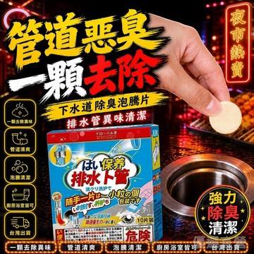 臺灣出貨⚡下水道除臭泡騰片清潔管道異味除臭泡騰片除臭更安心 管道疏通劑下水道 去異味 管道 除臭 泡騰片 神器 廚房 衛