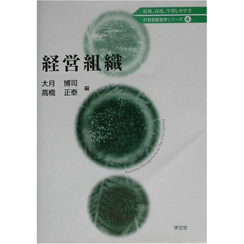 経営組織 (21世紀経営学シリーズ)