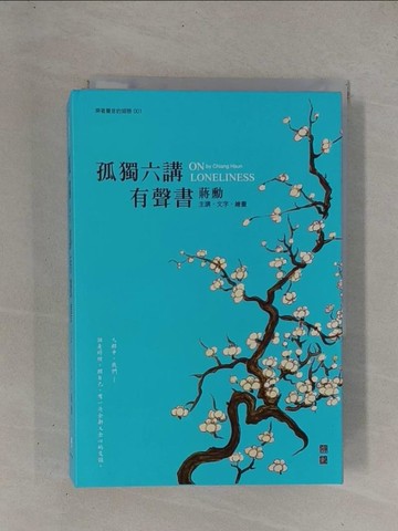 【書寶二手書T1／勵志_YCI】孤獨六講有聲書_蔣勳