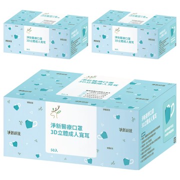 淨新科技 成人3D立體寬耳醫療口罩  深寶藍  50片  3盒
