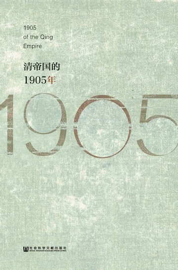 【電子書】清帝国的1905年