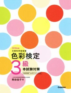  色彩検定３級本試験対策(２０１８年版) 色彩検定公式テキスト対応／熊谷佳子(著者)