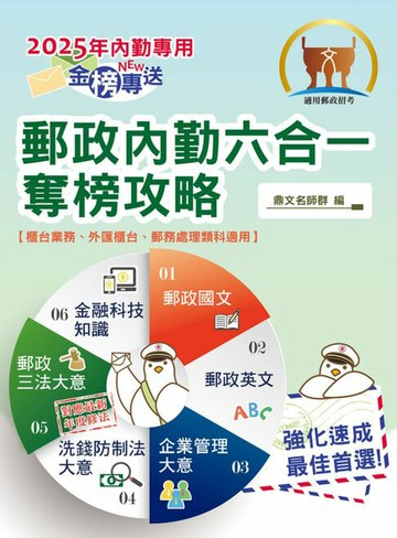 【電子書】2025年郵政招考「金榜專送」【郵政內勤六合一奪榜攻略】（國文＋英文＋企業管理大意＋洗錢防制法大意＋郵政三法大意＋金融科技知識‧考前速成上榜勝經‧對應年度最新修法）