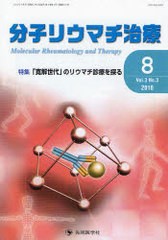 分子リウマチ治療 Vol.3No.3 - 臨床医学