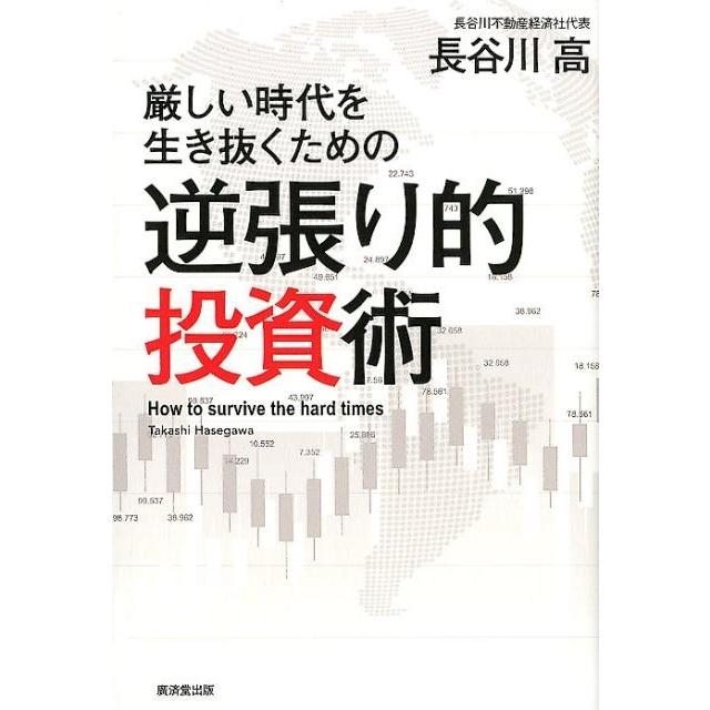 厳しい時代を生き抜くための逆張り的投資術