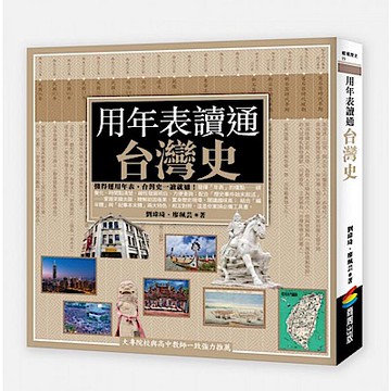用年表讀通台灣史【城邦讀書花園】