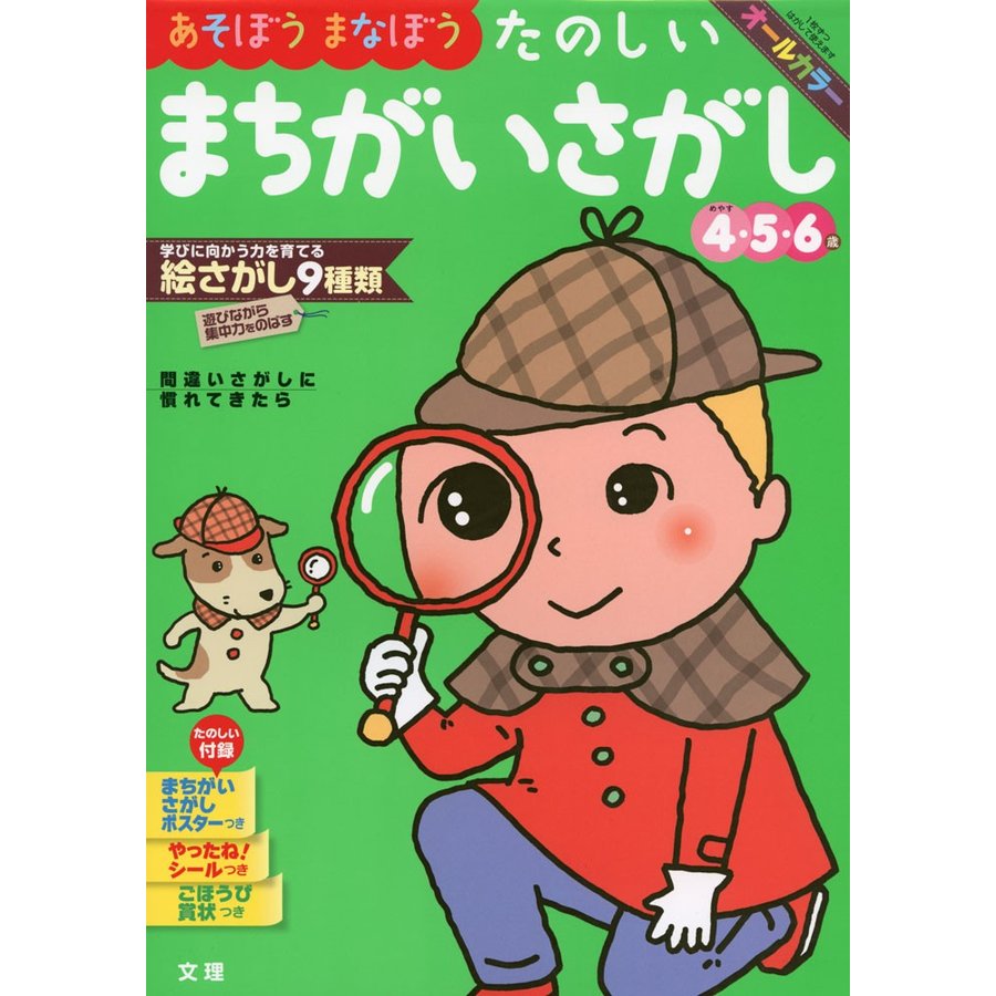 あそぼうまなぼうたのしいまちがいさがし 4・5・6歳